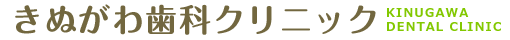 きぬがわ歯科クリニック